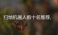 掃地機(jī)器人前十名推薦,入手機(jī)器人必看指南!