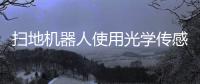 掃地機器人使用光學傳感器導航？