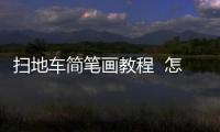 掃地車簡筆畫教程  怎么畫掃地車簡筆畫