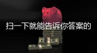 掃一下就能告訴你答案的計算器APPPhotoMath