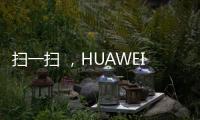 掃一掃 ，HUAWEI nova 2里藏著學霸設計助力高考【數碼&手機】風尚中國網