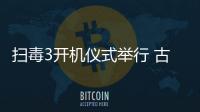 掃毒3開機(jī)儀式舉行 古天樂郭富城劉青云同框亮相