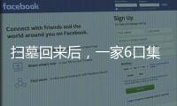 掃墓回來后，一家6口集體中毒！這事警惕，警惕，再警惕！