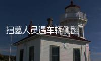 掃墓人員遇車輛側翻  事故致3死11傷