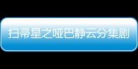 掃帚星之啞巴靜云分集劇情詳細介紹(1