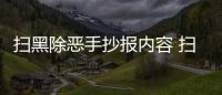 掃黑除惡手抄報內容 掃黑除惡手抄報內容的畫法