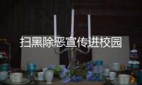 掃黑除惡宣傳進校園