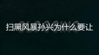 掃黑風暴孫興為什么要讓徐英子咬住桌角嗎？真正原因令人憤怒！