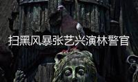 掃黑風(fēng)暴張藝興演林警官 給身手敏捷的林警官打call