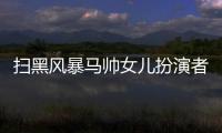 掃黑風暴馬帥女兒扮演者