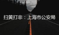 掃黃打非：上海市公安局奉賢分局偵破了一起制作、販賣、傳播淫穢物品案