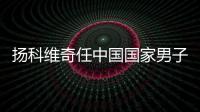 揚科維奇任中國國家男子足球隊主教練