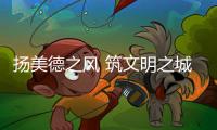 揚美德之風 筑文明之城 平潭好人好事不斷涌現