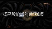 揚翔股份15年榮獲8項國家級省部級大獎