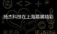 揚杰科技在上海慕展精彩回顧