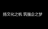 揚文化之帆 筑強企之夢丨柳工首屆文化節主題活動圓滿舉行