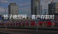揚子晚報網：客戶存款時突然暈倒在地 郵政員工緊急幫忙送醫