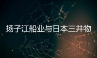 揚子江船業與日本三井物產成立合資航運公司