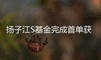 揚子江S基金完成首單獲得市場機制驗證的S份額交易