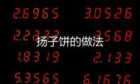 揚(yáng)子餅的做法