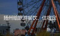 揚州給旅游餐飲、住宿定級