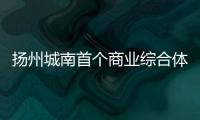 揚州城南首個商業綜合體——奧邦廣場再遭流拍，起拍價2.83億