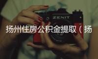 揚州住房公積金提取（揚州住房公積金）