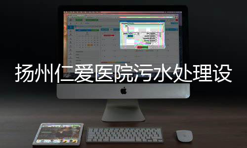 揚州仁愛醫院污水處理設備