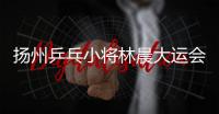 揚(yáng)州乒乓小將林晨大運(yùn)會(huì)折桂
