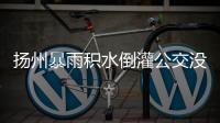 揚州暴雨積水倒灌公交沒過乘客大腿，有的路面水深1.5米