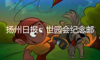 揚州日報：世園會紀念郵資明信片首發