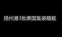 揚州港3批美國集裝箱載白松原木藍變現象嚴重\各級別的SPF市場分化明顯