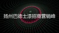 揚州巴德士漆招商營銷峰會成功召開