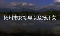 揚(yáng)州市女領(lǐng)導(dǎo)以及揚(yáng)州女副局長(zhǎng)熱點(diǎn)事件始末的情況分析
