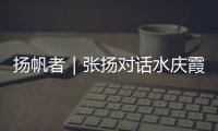 揚帆者｜張揚對話水慶霞：球場40年，我做好這代人的事