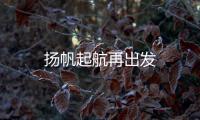 揚帆起航再出發