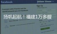 揚帆起航！福建1萬多艘漁船開漁