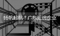 揚帆起航！廣東匯遠企業參展首屆河北高邑陶博會