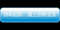 揚帆起航，踏上創就業實踐之路