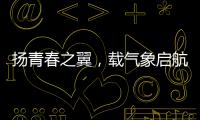 揚青春之翼，載氣象啟航汕頭空管站氣象臺開展放飛風箏活動