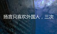 揚言只喜歡外國人，三次嫁老外均被拋棄，今帶日本兒子回國撈金