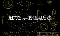 扭力扳手的使用方法