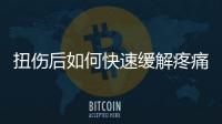 扭傷后如何快速緩解疼痛,正確處理扭傷傷口的方法
