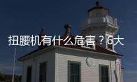 扭腰機(jī)有什么危害？6大危害需警惕