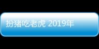 扮豬吃老虎 2019年這三款車實力太強