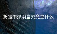 扮接書雜裂當究竟是什么原因?