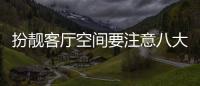 扮靚客廳空間要注意八大要素