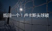 扳回一個！盧卡斯頭球破門，VAR檢查確認有效