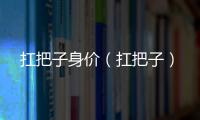扛把子身價（扛把子）