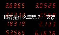 扣碎是什么意思？一文讀懂AJ扣碎和小扣碎鞋款來(lái)歷~